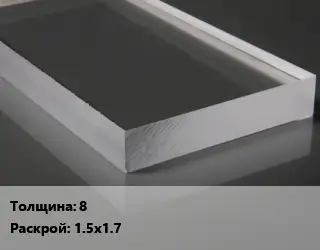 Лист из оргстекла 8 1.5х1.7
